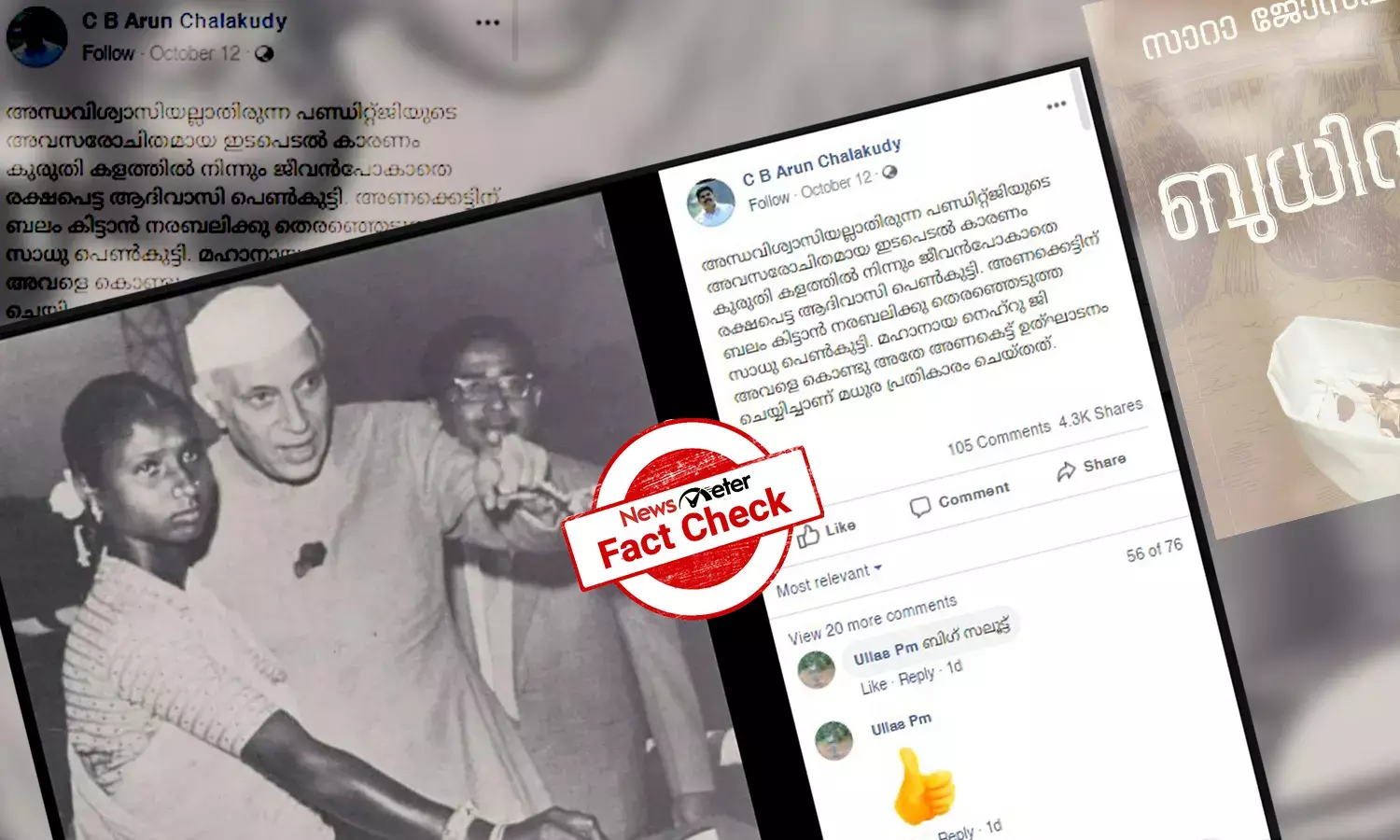 നരബലിയ്ക്ക് തെരഞ്ഞെടുത്ത പെണ്‍കുട്ടിയെ നെഹ്റുവിന്‍റെ ഇടപെടല്‍ രക്ഷിച്ചുവോ? പഞ്ചദ് അണക്കെട്ട് ഉദ്ഘാടനം ചെയ്ത പെണ്‍കുട്ടി ആരെന്നറിയാം