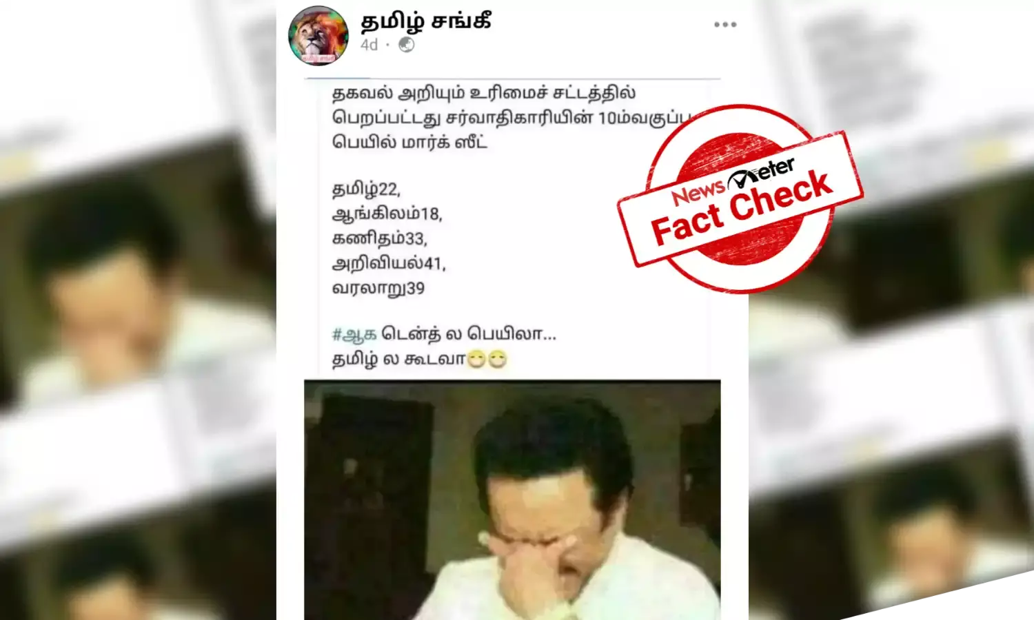 தமிழக முதல்வர் மு.க. ஸ்டாலின் பத்தாம் வகுப்பில் தேர்ச்சி பெறவில்லையா?
