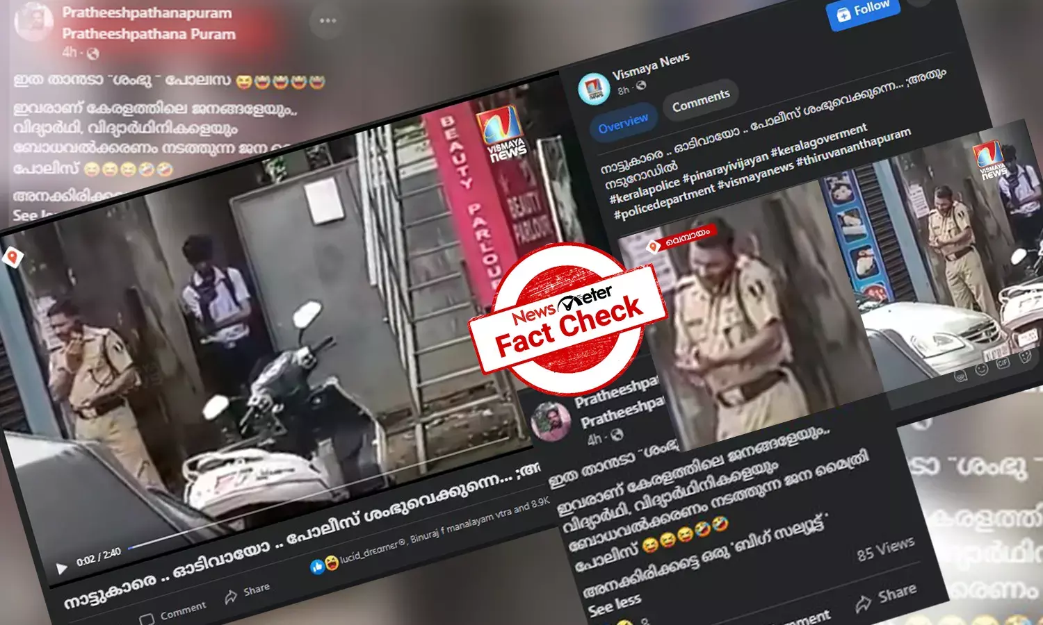 റോഡരികില്‍ ലഹരിപദാര്‍ഥം ഉപയോഗിക്കുന്നത് കേരള പൊലീസോ? വെമ്പായത്തെ ദൃശ്യങ്ങളുടെ യാഥാര്‍ത്ഥ്യമറിയാം