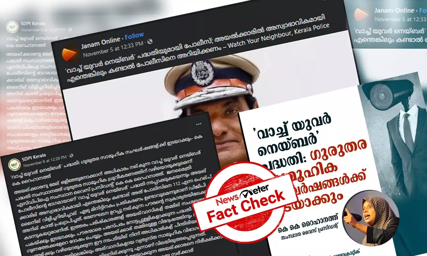 വാച്ച് യുവര്‍ നെയ്ബര്‍: അയല്‍ക്കാരെ നിരീക്ഷിക്കാന്‍ കേരള പൊലീസിന്‍റെ പുതിയ പദ്ധതിയോ? വാസ്തവമറിയാം