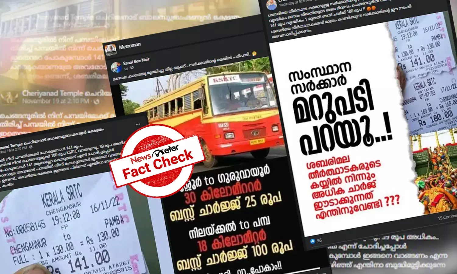 മണ്ഡലകാലത്ത് KSRTC നിരക്കുമായി ബന്ധപ്പെട്ട പ്രചരണങ്ങളുടെ വസ്തുതയറിയാം