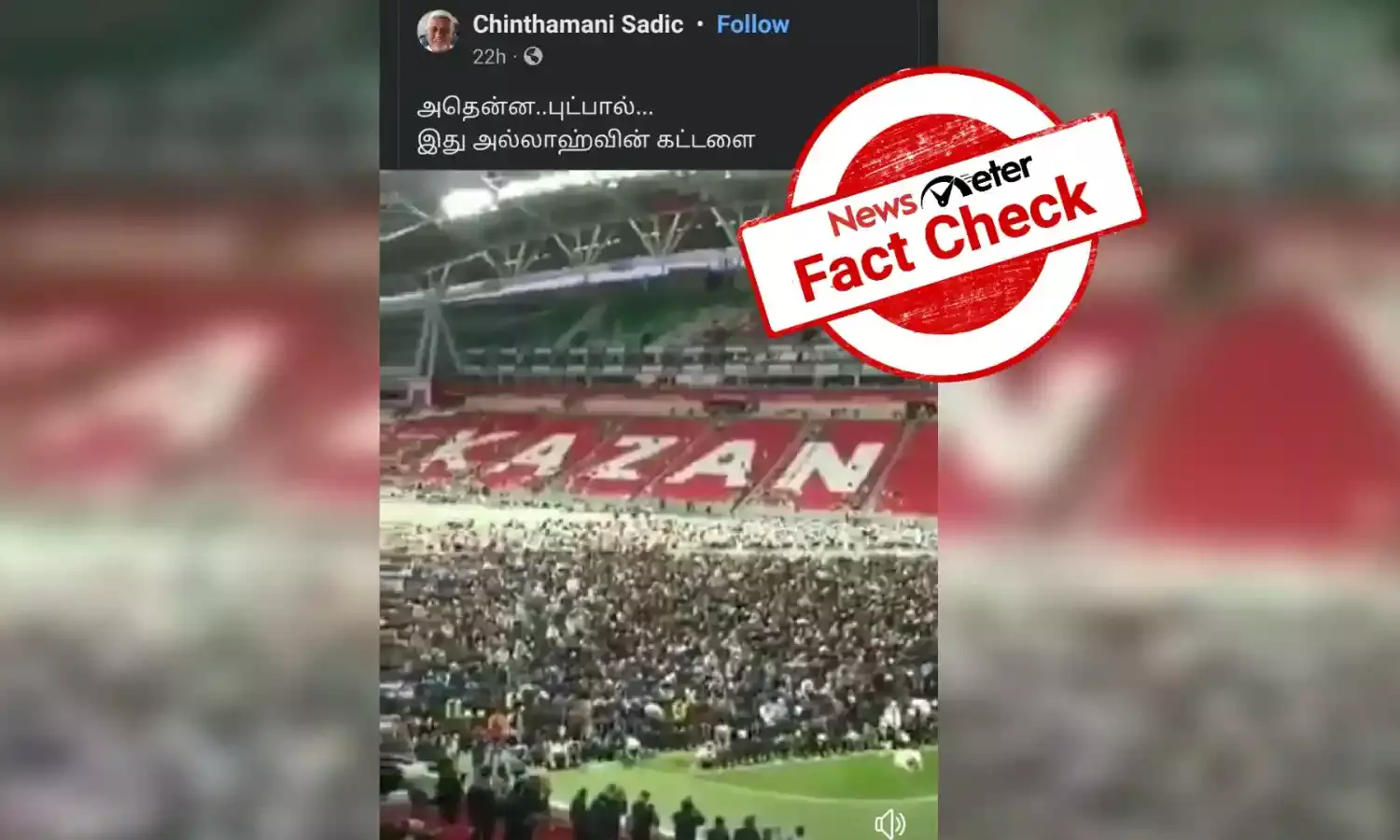 உலகக்கோப்பை கால்பந்து போட்டியின் போது மைதானத்தில் தொழுகை நடத்தினார்களா இஸ்லாமியர்கள்?