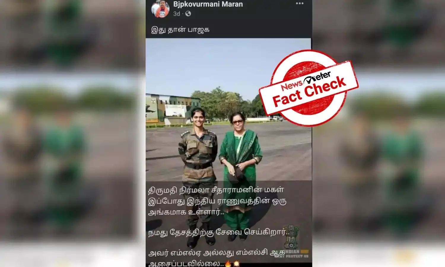 அமைச்சர் நிர்மலா சீதாராமனின் மகள் ராணுவத்தில் உள்ளாரா? உண்மை என்ன?