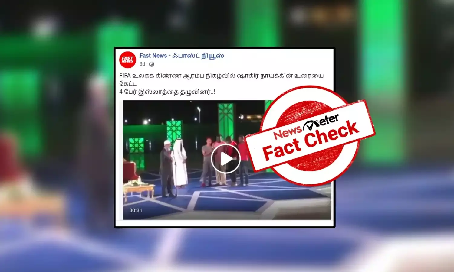 உலகக்கோப்பை கால்பந்துப் போட்டி: ஜாகிர் நாயக் உரையைக் கேட்ட 4 பேர் இஸ்லாத்தை ஏற்றனரா?