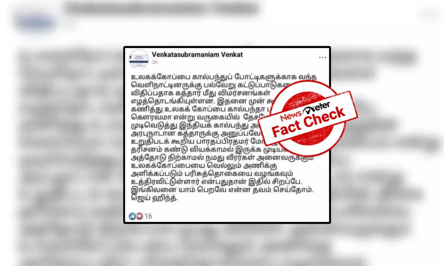 இந்திய கால்பந்து அணியை கத்தாருக்கு அனுப்பவேண்டாம் என்று உத்தரவிட்டாரா பிரதமர் மோடி?