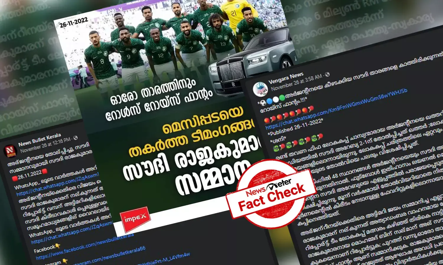 അര്‍ജന്‍റീനയെ തോല്‍പ്പിച്ച സൗദി ഫുട്ബോള്‍ ടീമംഗങ്ങള്‍ക്ക് റോള്‍സ് റോയ്സ് സമ്മാനം - വസ്തുതയറിയാം