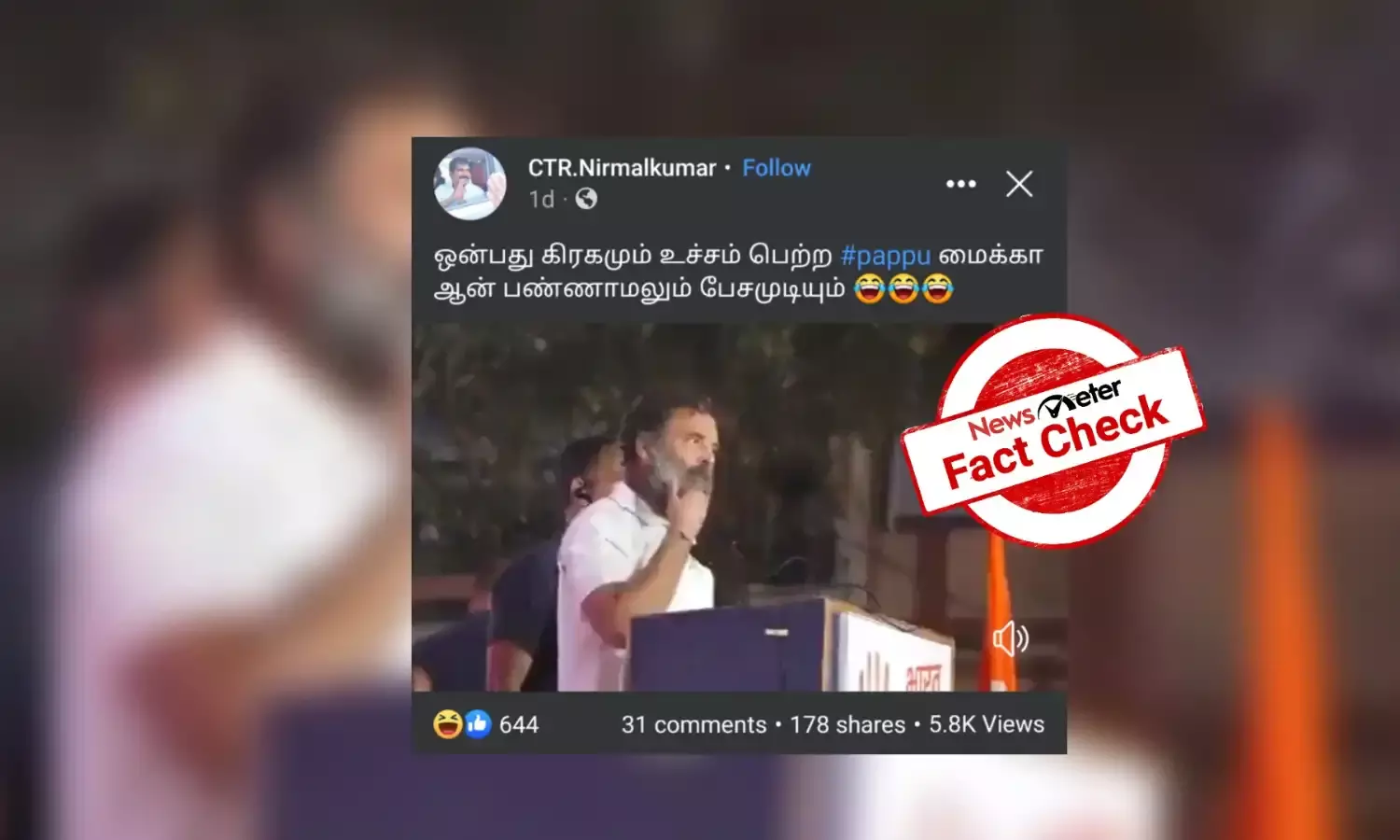 மைக் ஆஃபான நிலையில் மேடையில் பேசினாரா பாராளுமன்ற உறுப்பினர் ராகுல்காந்தி?