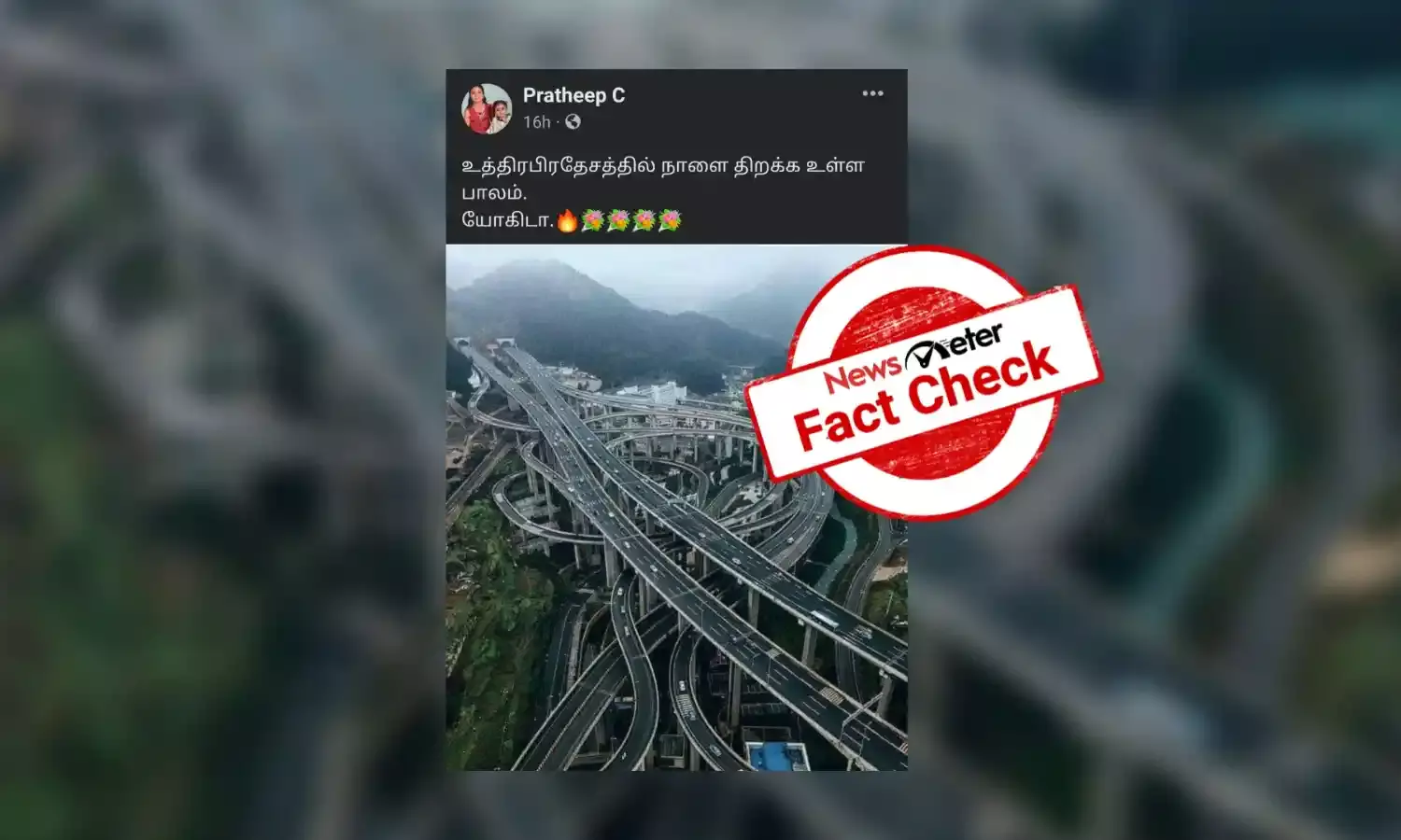 உபி முதல்வர் யோகி கட்டியதாக வலதுசாரிகள் பரப்பும் பாலத்தின் புகைப்படம்: உண்மை என்ன?