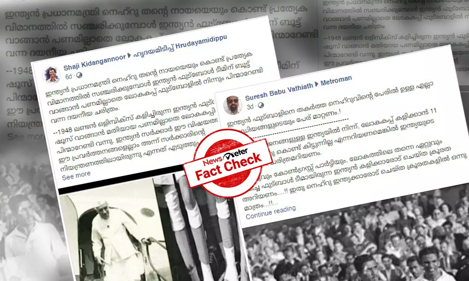 ബൂട്ട് വാങ്ങാന്‍ പണമില്ലാത്തതിനാല്‍ ലോകകപ്പില്‍ കളിക്കാനാവാതെ ഇന്ത്യ -  1950 ലോകകപ്പിന്‍റെ യാഥാര്‍ത്ഥ്യമെന്ത്?