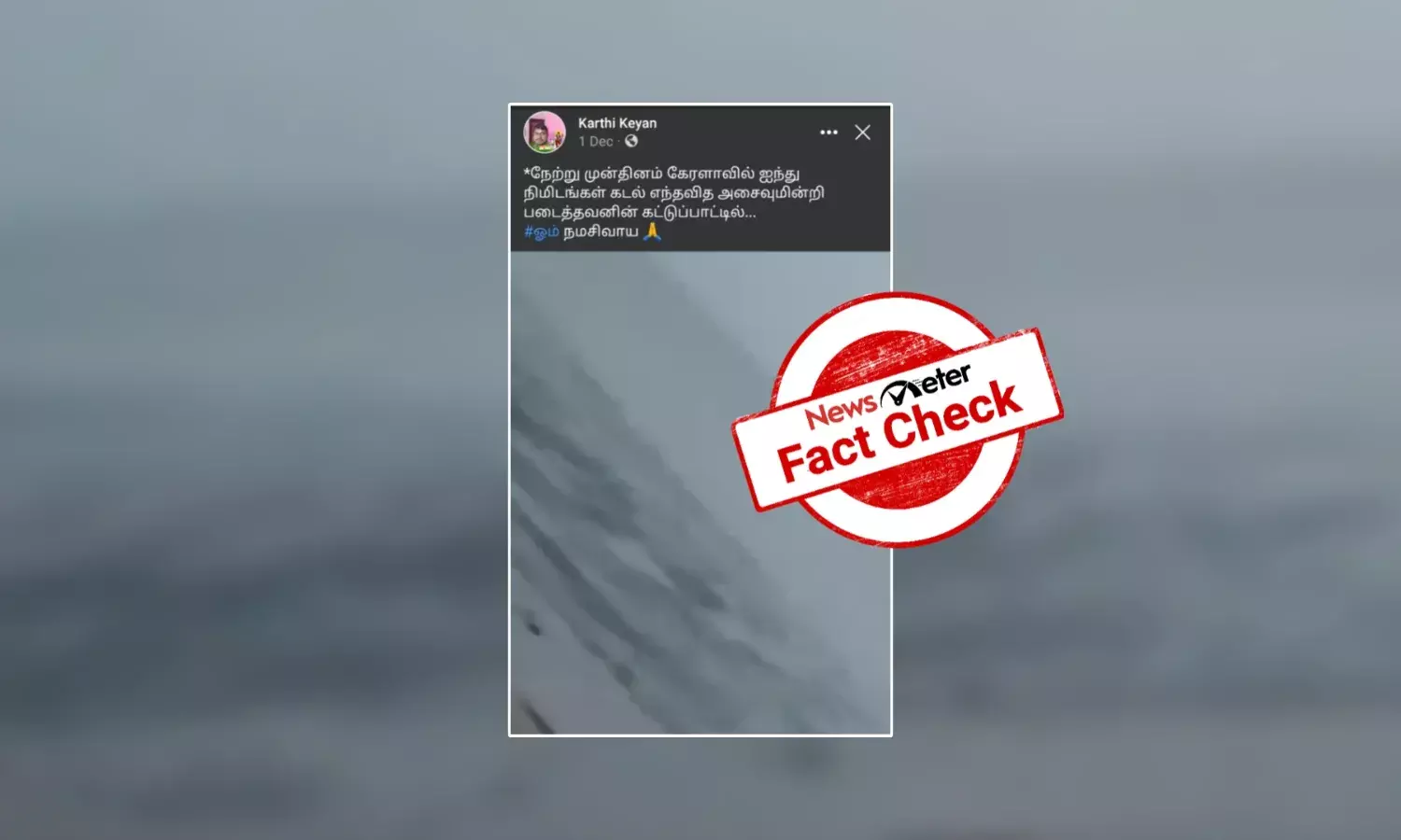 ஐந்து நிமிடங்கள் கடல் எவ்வித அசைவுமின்றி இருந்ததா? வைரல் வீடியோவின் உண்மைத்தன்மை என்ன?