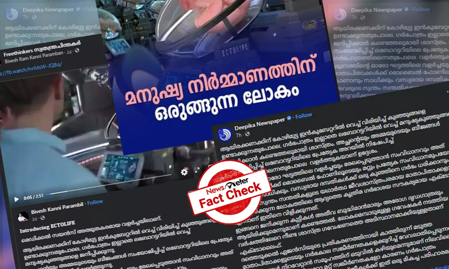 ലബോറട്ടറിയിലെ കൃത്രിമ ഗര്‍ഭപാത്രത്തില്‍ ജനിക്കുന്ന കുഞ്ഞുങ്ങള്‍: എക്ടോലൈഫ് വീഡിയോയുടെ വസ്തുതയറിയാം