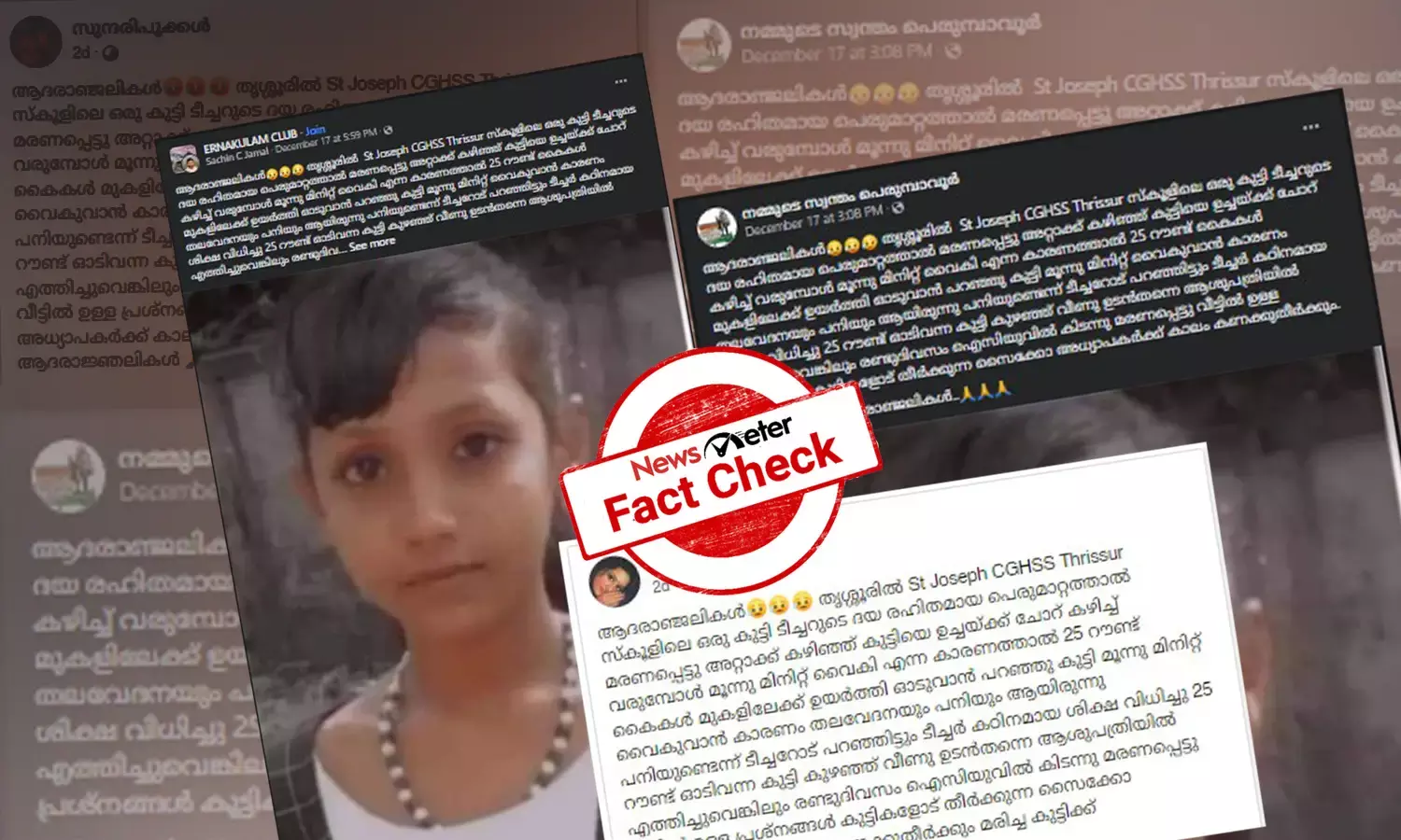 തൃശൂരില്‍ ആറാംക്ലാസുകാരിയുടെ മരണത്തിന് കാരണമായത് അധ്യാപികയുടെ കടുത്ത ശിക്ഷയോ? വസ്തുതയറിയാം