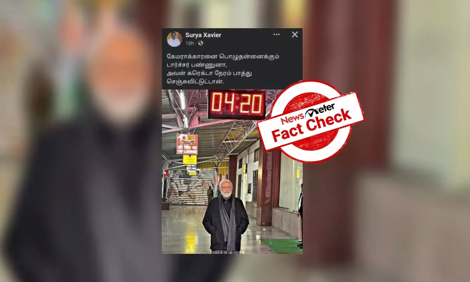 பிரதமர் மோடி தலைக்கு மேல் இருந்த கடிகாரம் 04:20 என்று நேரம் காட்டியதா?