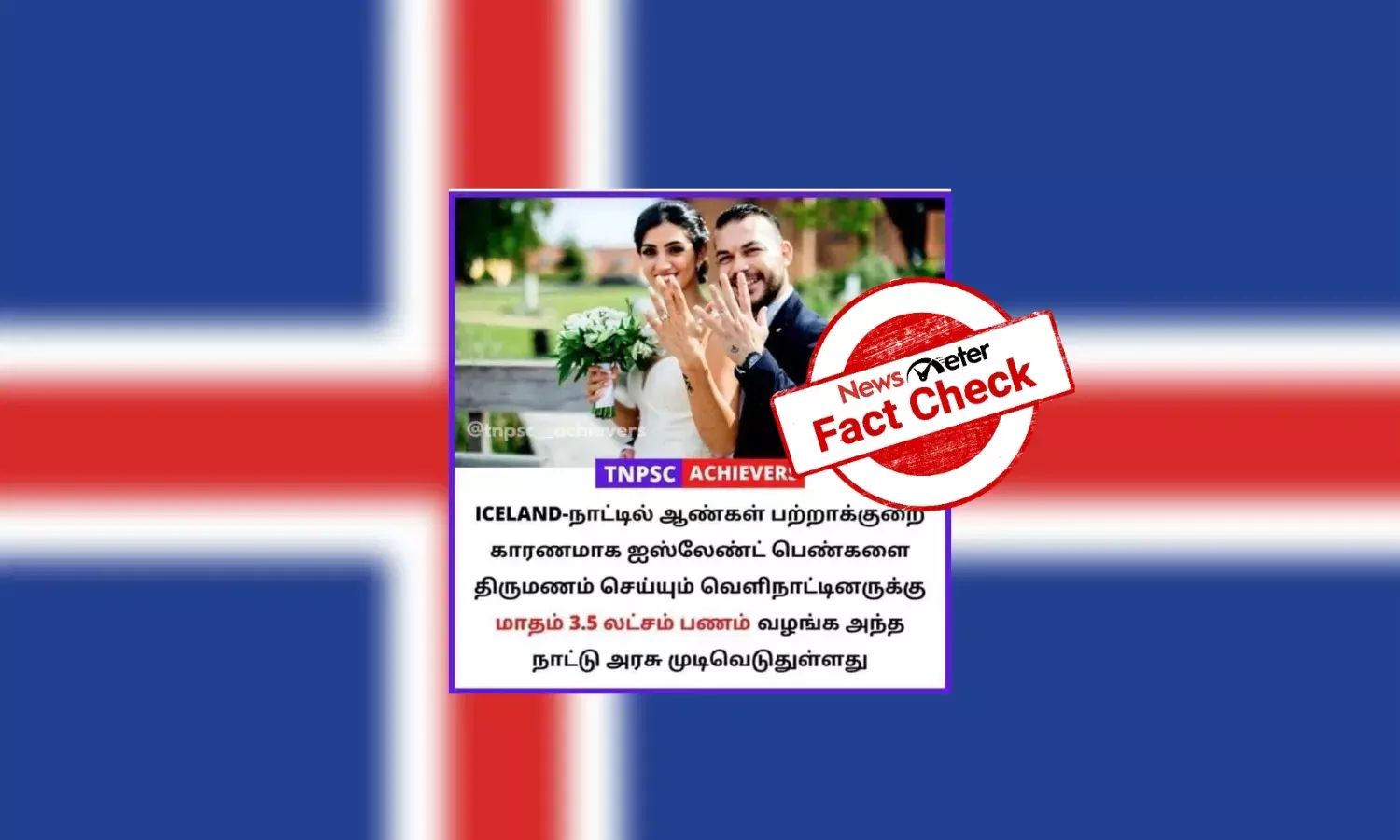 ஐஸ்லாந்துப் பெண்களை வெளிநாட்டினர் மணமுடித்தால் அந்நாட்டு அரசு மாதம் ரூ.3.5 லட்சம் பணம் தருகிறதா?