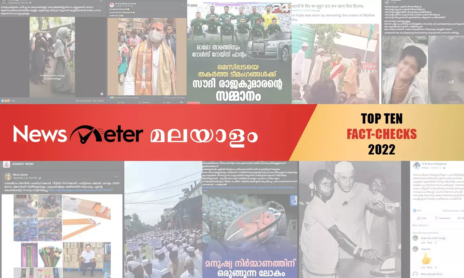 2022 ലെ പത്ത് പ്രധാന വസ്തുതാ പരിശോധനകള്‍