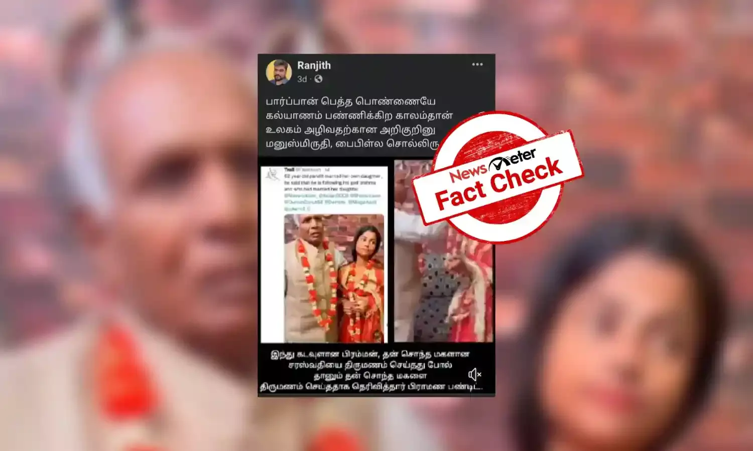 தன் சொந்த மகளை திருமணம் செய்து கொண்டாரா வயதான பிராமண பண்டிட்?