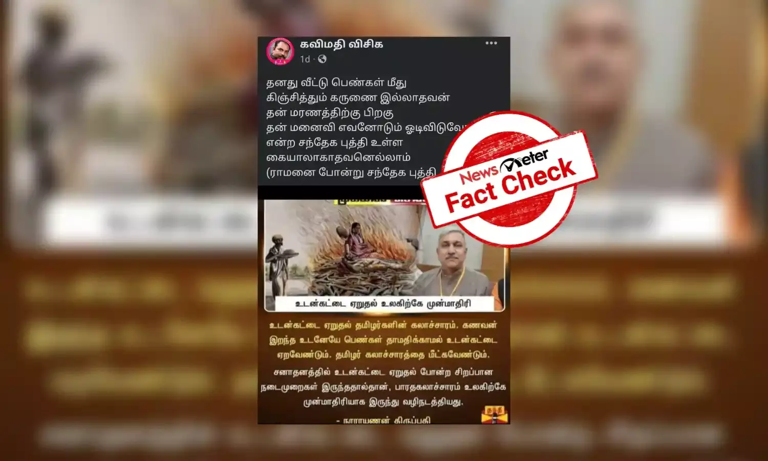 கணவன் இறந்த உடன் பெண்கள் உடன்கட்டை ஏறவேண்டும் என்றாரா நாராயணன் திருப்பதி? உண்மை என்ன?