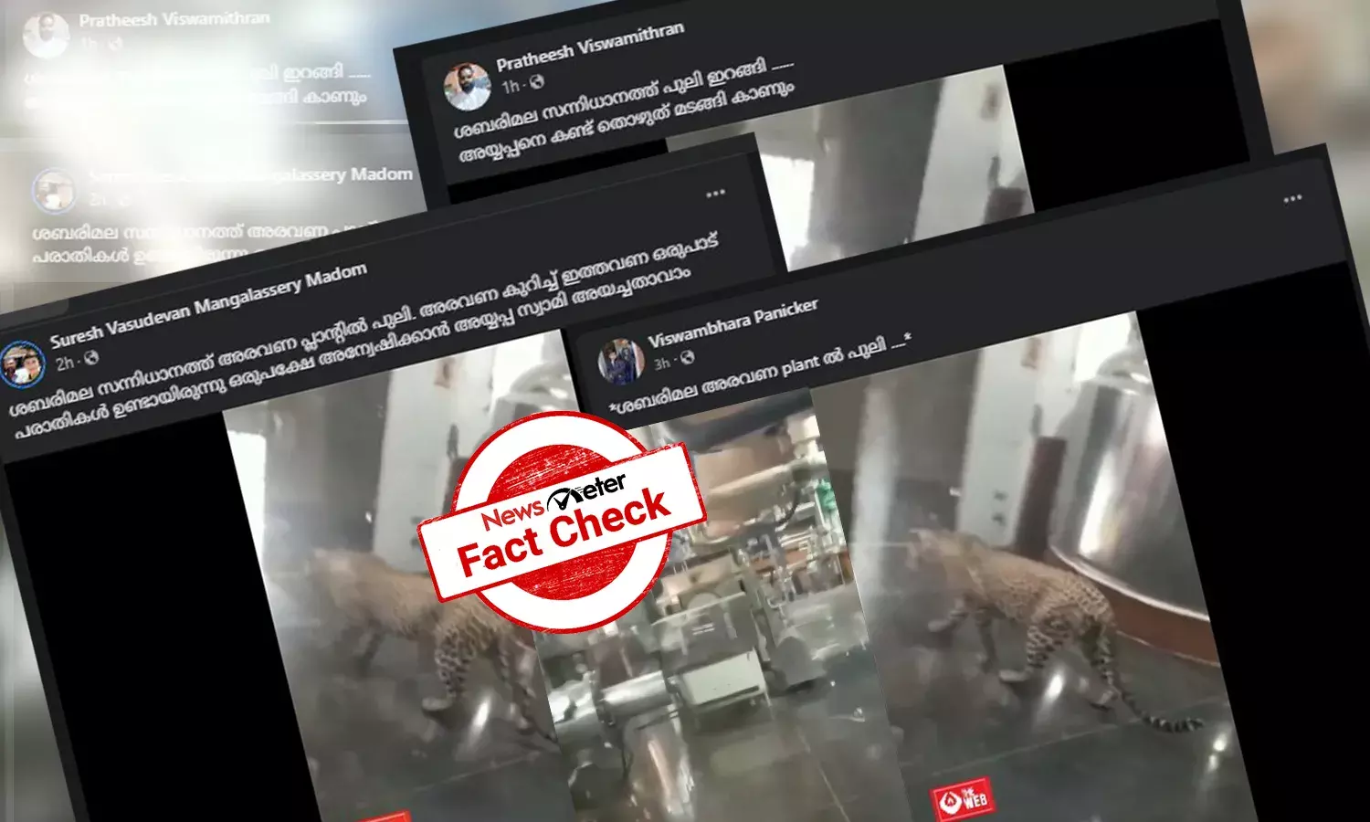 ശബരിമല അരവണ പ്ലാന്‍റില്‍ പുലിയിറങ്ങിയോ? ഗൂഢല്ലൂരിലെ ഹോട്ടലിലോ? വീഡിയോയുടെ വസ്തുതയറിയാം