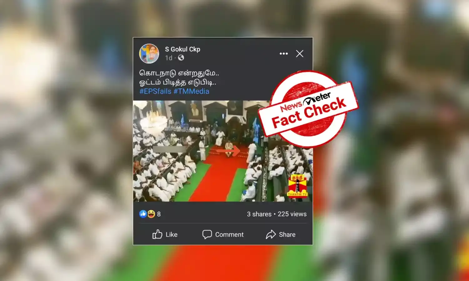 கொடநாடு என்றதுமே சட்டப்பேரவையிலிருந்து வெளியேறினாரா இபிஎஸ்? வைரலாகும் வீடியோவின் உண்மைத் தன்மை என்ன?