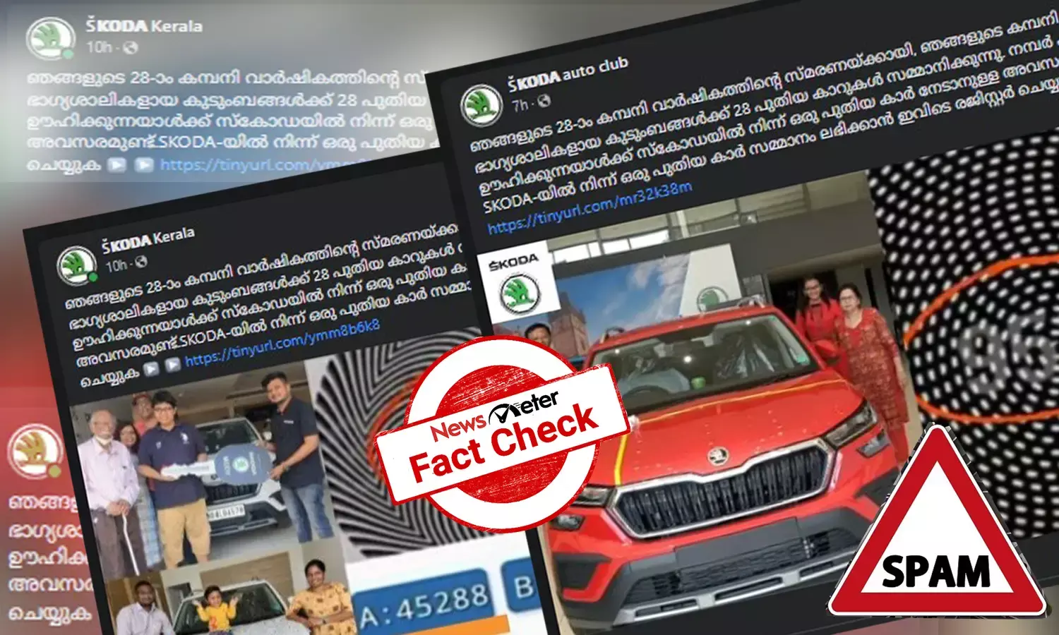 ‘സൗജന്യമായി സ്കോഡ കാര്‍ നേടാം’ - പ്രചരിക്കുന്ന ലിങ്കില്‍ ക്ലിക്ക് ചെയ്യുന്നതിന് മുന്‍പ് അറിയേണ്ടത്