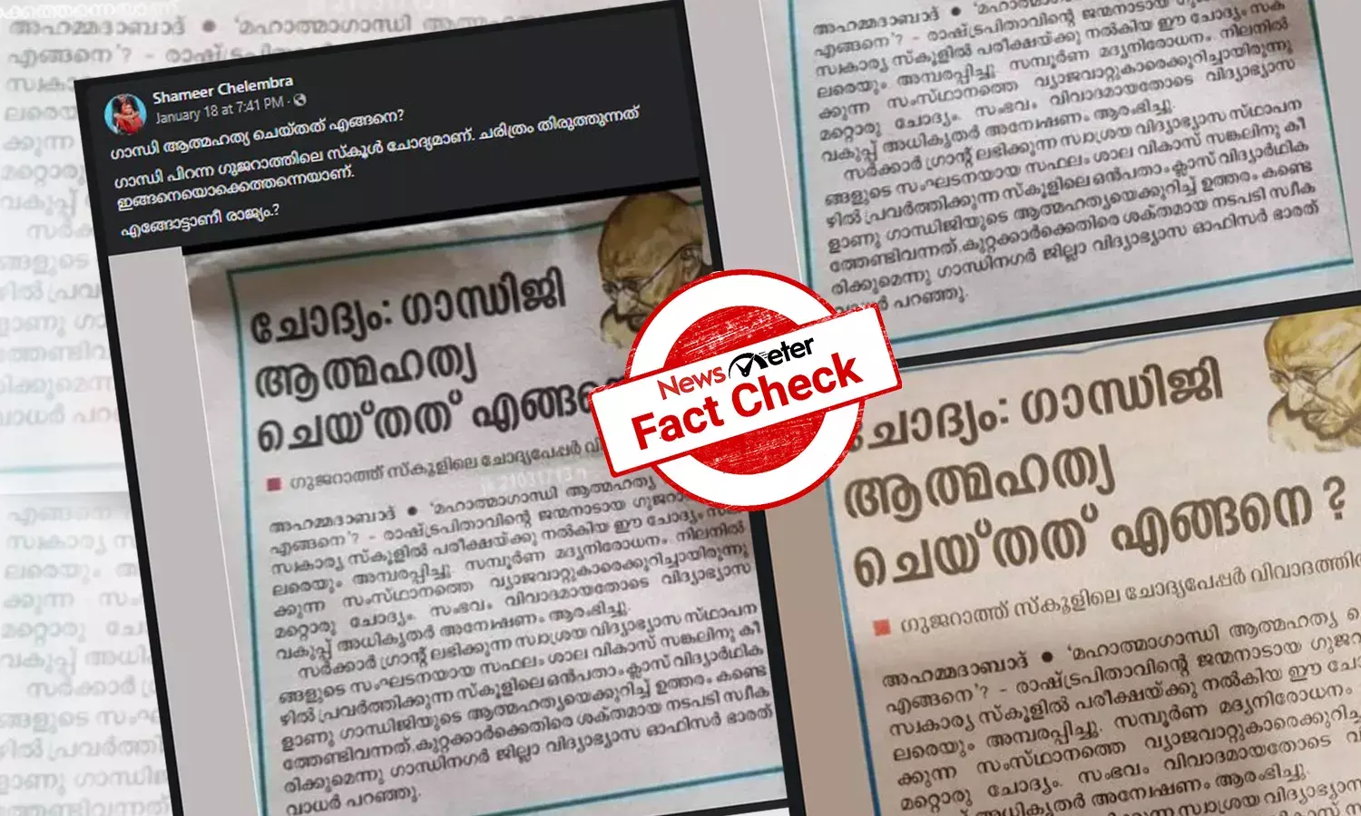 ‘ഗാന്ധിജി ആത്മഹത്യ ചെയ്തതെങ്ങനെ?’ - വിവാദ ചോദ്യപേപ്പറിനെക്കുറിച്ചുള്ള പത്രവാര്‍ത്ത മൂന്ന് വര്‍ഷം പഴയത്