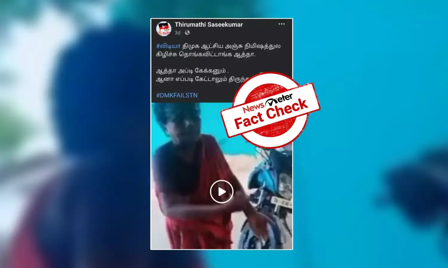 திமுக அரசை விமர்சித்தாரா மூதாட்டி? வைரல் காணொலியின் உண்மைப் பின்னணி!