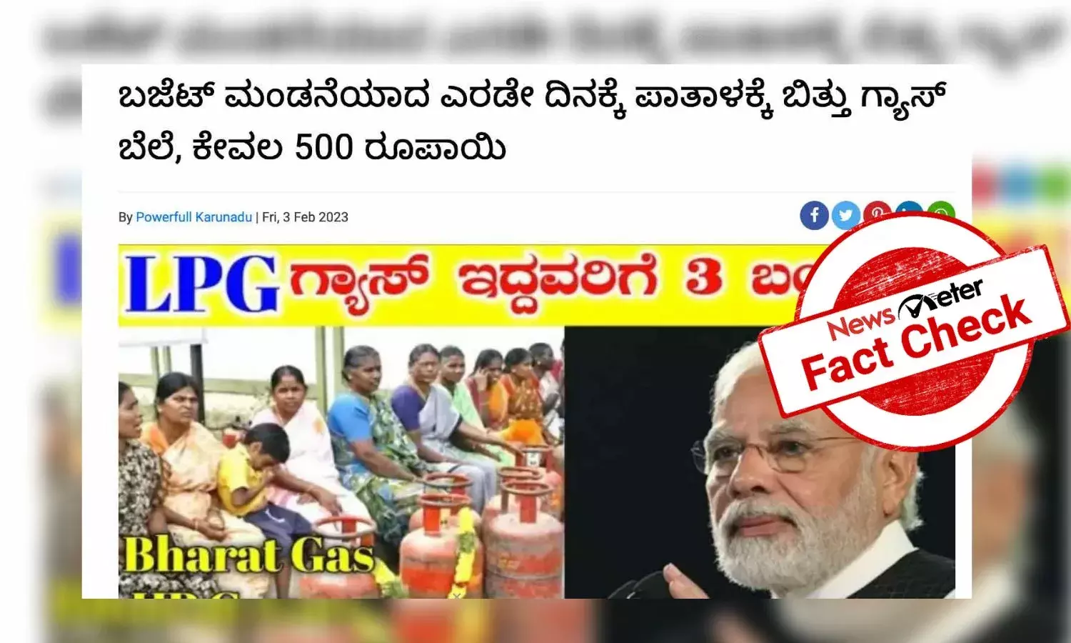 ಕೇಂದ್ರ ಬಜೆಟ್ ನಂತರ ಗ್ಯಾಸ್ ಬೆಲೆ, ಕೇವಲ 500 ರೂಪಾಯಿ ಎಂಬುದು ಸುಳ್ಳು ಸುದ್ದಿ