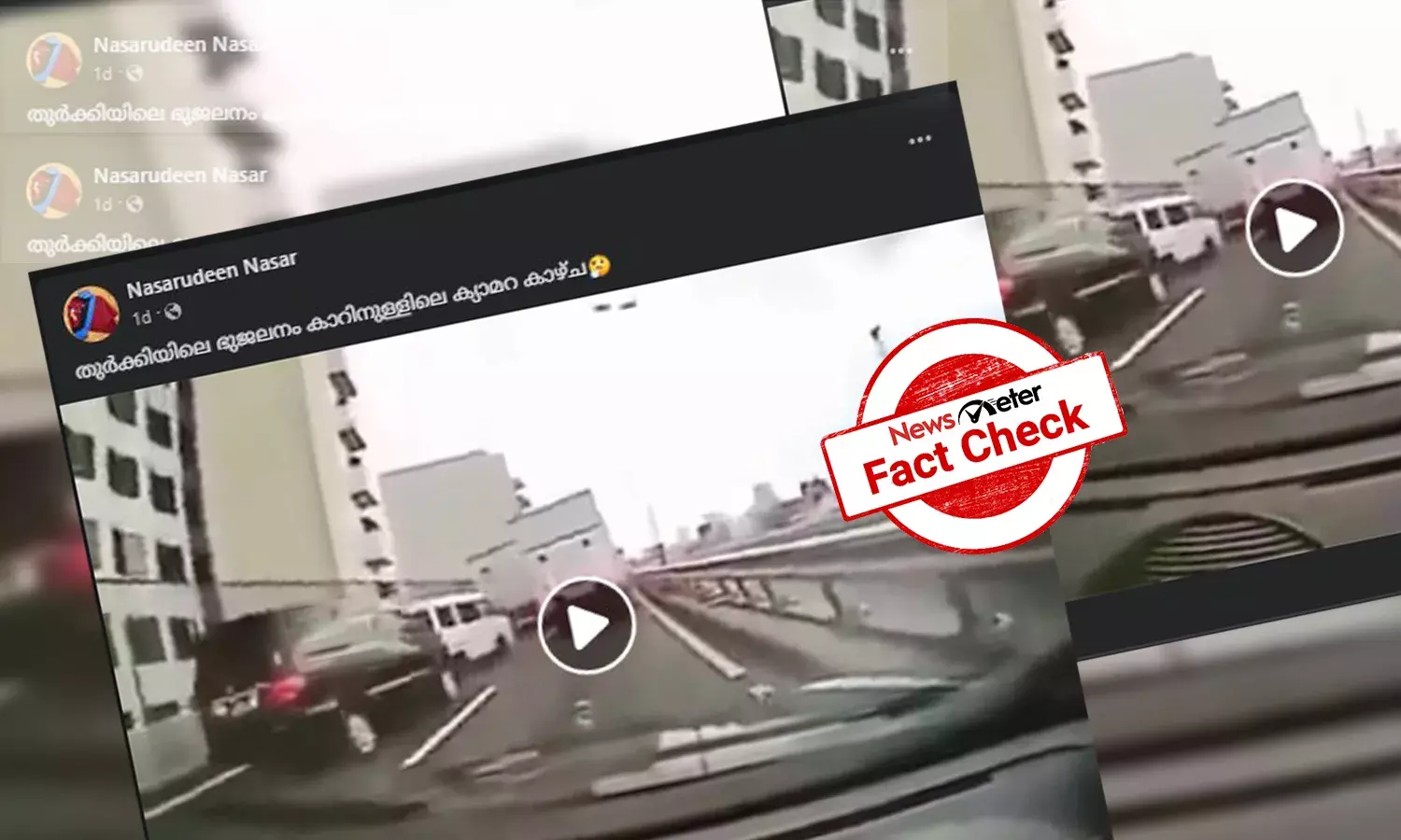 തുര്‍‌ക്കിയയിലെ ഭൂകമ്പം: കാറിനകത്തെ ക്യാമറയില്‍ പതിഞ്ഞ ദൃശ്യങ്ങള്‍ ജപ്പാനിലേത്!