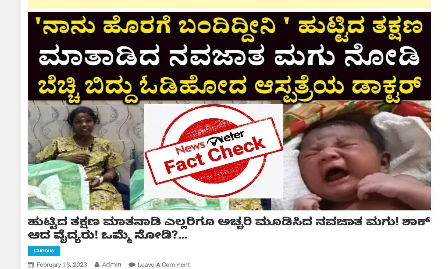 ತಮಿಳುನಾಡಿನಲ್ಲಿ ಮಗು ಹುಟ್ಟುತ್ತಲೇ ಮಾತನಾಡಿತು ಎಂಬ ಸುದ್ದಿ ನಂಬಲು ಸಾಧ್ಯವಿಲ್ಲ ಎನ್ನುವ ವೈದ್ಯರು