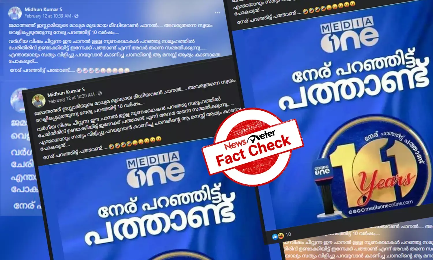 നേര് ‘പറഞ്ഞിട്ട്’ പത്താണ്ട് - മീഡിയവണ്‍ കാര്‍ഡ് എഡിറ്റ് ചെയ്ത് പ്രചരണം