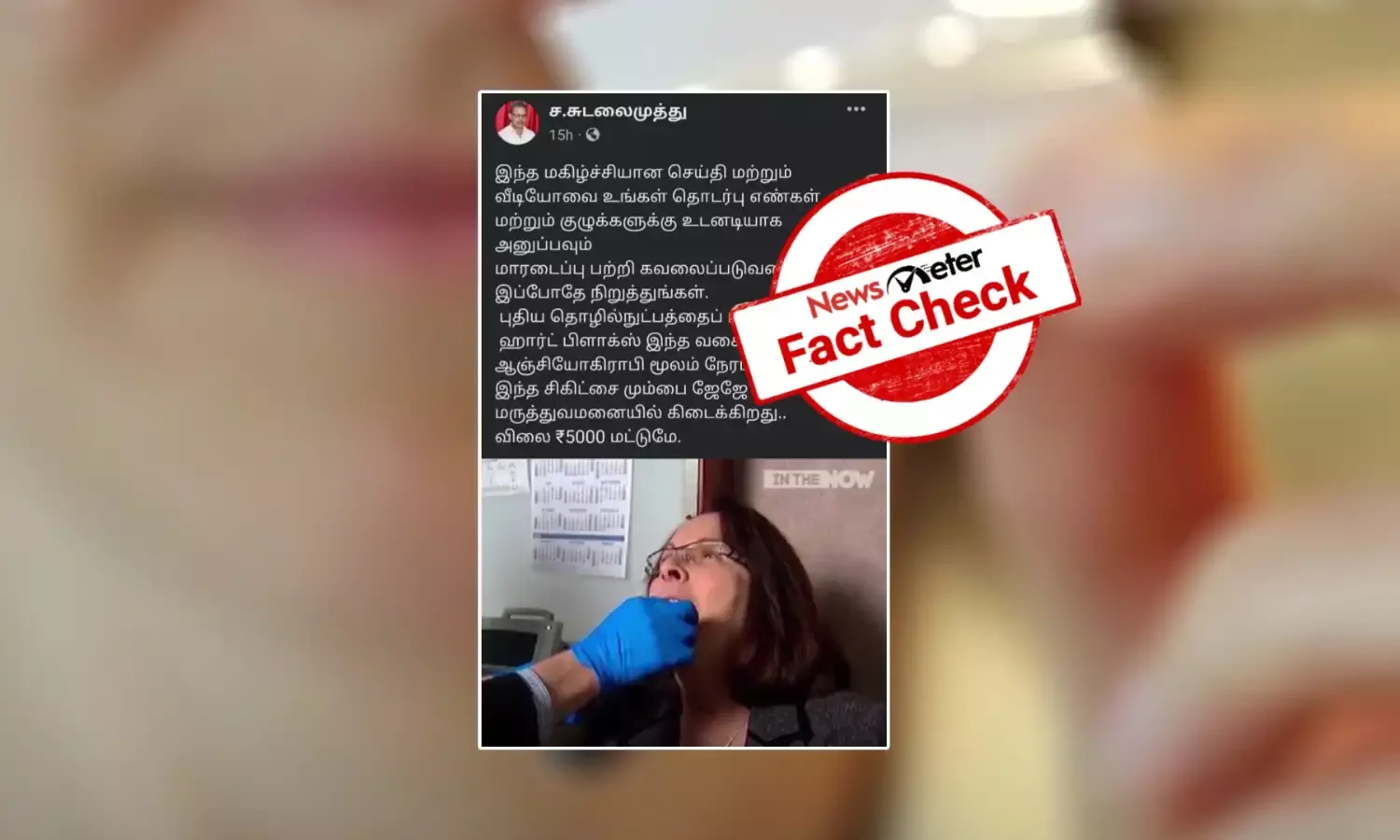 மும்பை மருத்துவமனையில் ரூ. 5000 செலுத்தி மாரடைப்பை நேரடியாக நீக்கலாமா?