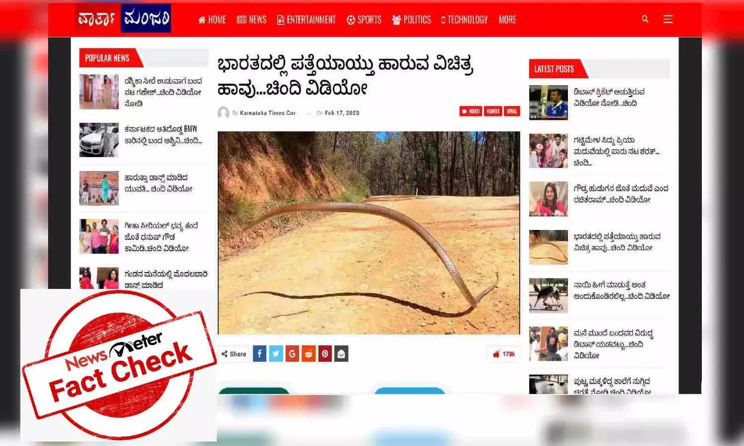 ಹಾರುವ ಹಾವು ಎಂದು ಕೇರೆ ಹಾವಿನ ವಿಡಿಯೋ ಸಾಮಾಜಿಕ ಮಾಧ್ಯಮಗಳಲ್ಲಿ ಆಗಿದೆ ವೈರಲ್