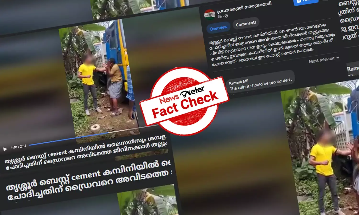 തൃശൂര്‍ സിമന്‍റ് കമ്പനിയില്‍ ശമ്പളം ചോദിച്ചതിന് ഡ്രൈവറെ ഉപദ്രവിക്കുന്ന വീഡിയോ? വസ്തുതയറിയാം