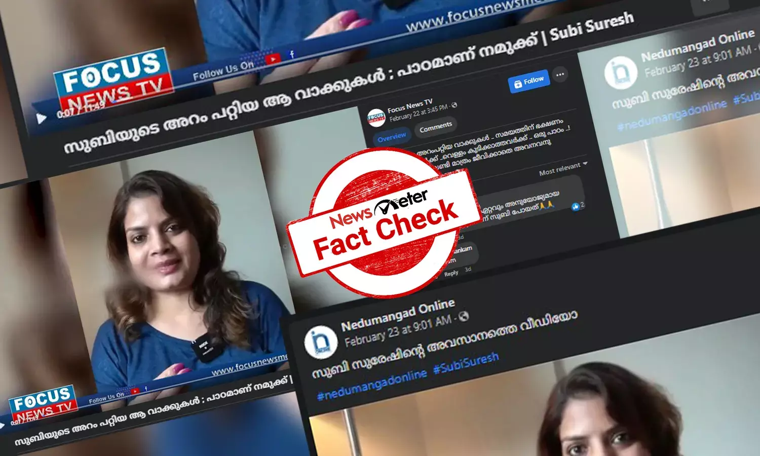 സുബി സുരേഷിന്‍റെ അവസാന വീഡിയോ: വാസ്തവമറിയാം