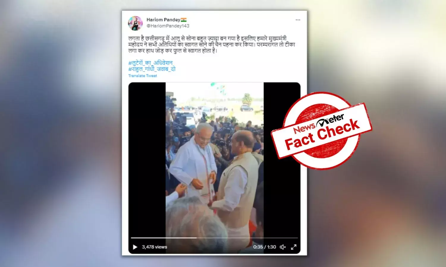 Claim: Chhattisgarh CM welcomed his party leaders with gold chains during the Congress party’s 85th plenary session.