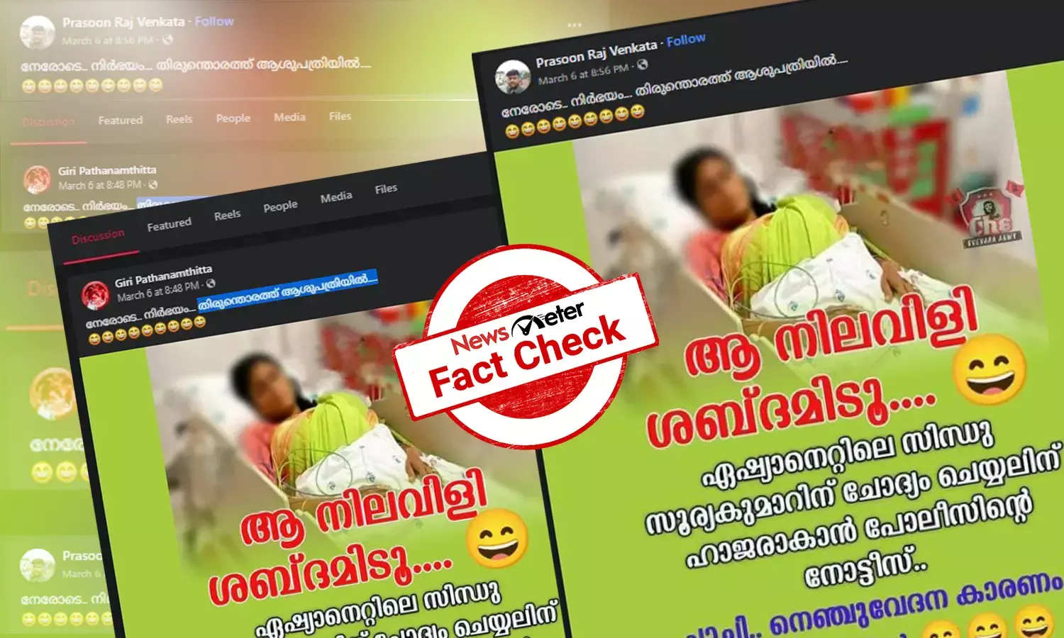 വ്യാജവാര്‍ത്താ കേസില്‍ ചോദ്യംചെയ്യലിന് ഹാജരാകാതെ സിന്ധു സൂര്യകുമാര്‍ ആശുപത്രിയില്‍: പ്രചരിക്കുന്ന ചിത്രം സത്യമോ?