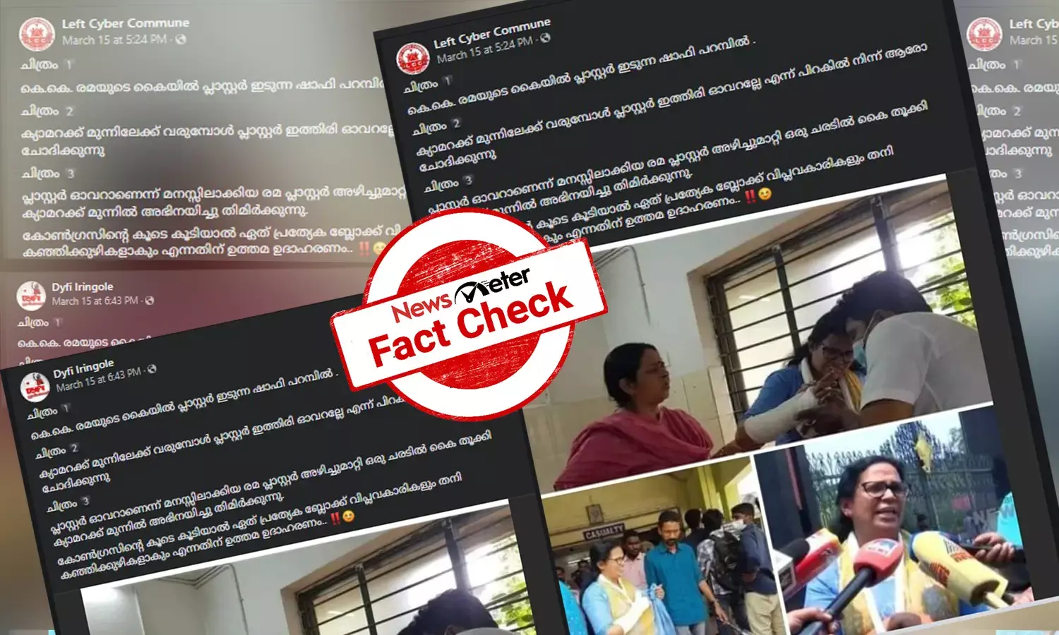 ‘കെ.കെ. രമയുടെ കൈയ്യില്‍ പ്ലാസ്റ്ററിട്ട് ഷാഫി പറമ്പിലിന്റെ നാടകം’ -  സൈബര്‍  പ്രചരണത്തിലെ വസ്തുതയറിയാം