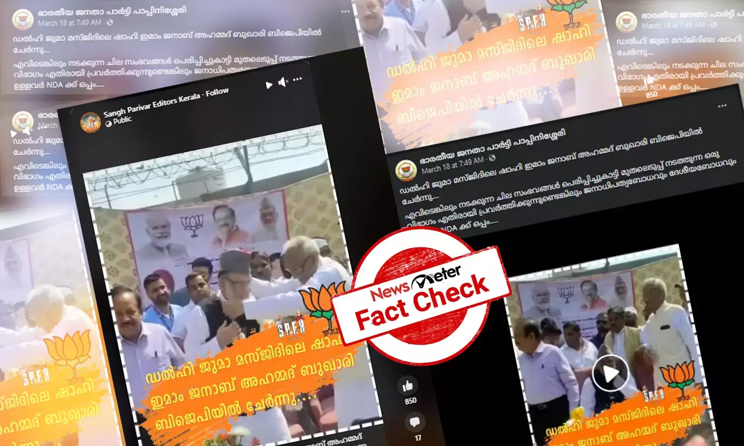 ഡല്‍ഹി ജമാ മസ്ജിദിലെ ഷാഹി ഇമാം ബിജെപിയില്‍ ചേര്‍ന്നോ? വീഡിയോയുടെ വസ്തുതയറിയാം