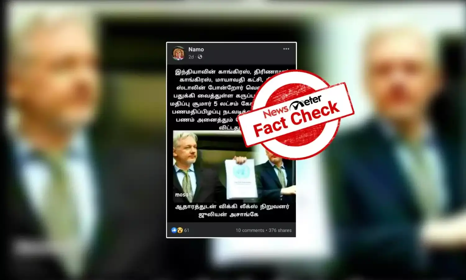 முக.ஸ்டாலின், மாயாவதி உள்ளிட்டோர் பதுக்கி வைத்த பணம் செல்லாக்காசாகிவிட்டது என்று ஆதாரத்தை வெளியிட்டாரா ஜுலியன் அசாங்கே
