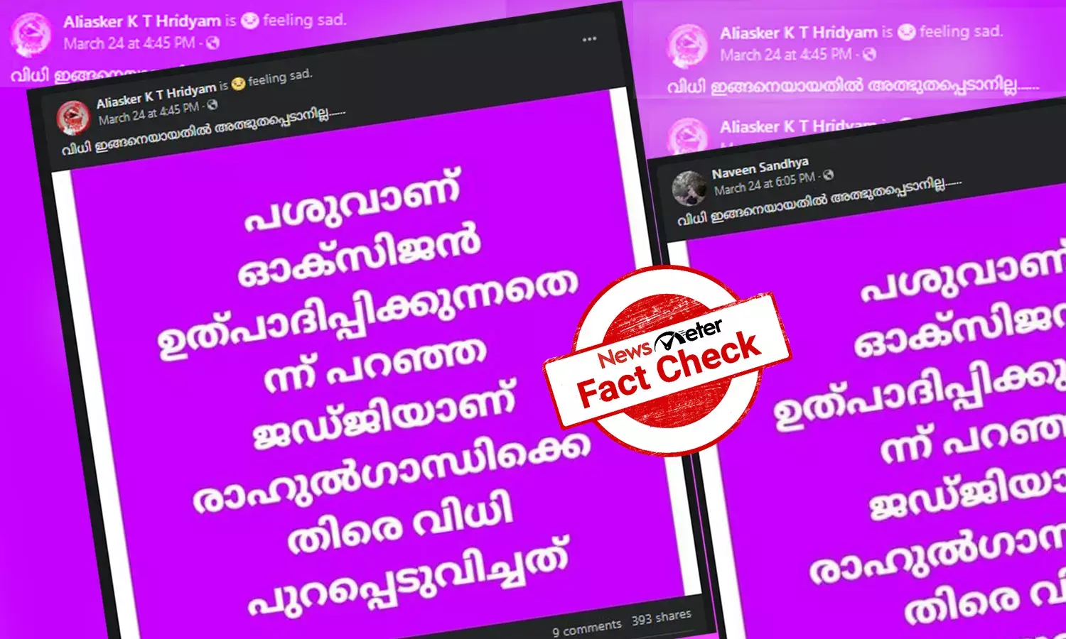 പശു ഓക്സിജന്‍ നല്‍കുന്നുവെന്ന് പ്രസ്താവിച്ച ഹൈക്കോടതി ജഡ്ജിയാണോ രാഹുല്‍ ഗാന്ധിയ്ക്ക് തടവുശിക്ഷ വിധിച്ചത്?