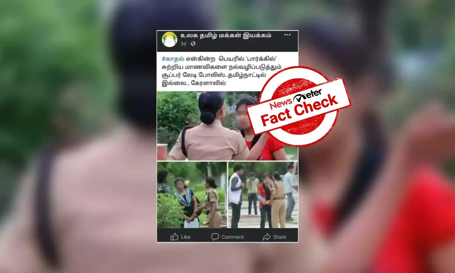 பூங்காவில் சுற்றித்திரியும் மாணவிகளை கேரளா பெண் காவலர்கள் கண்டித்தார்களா