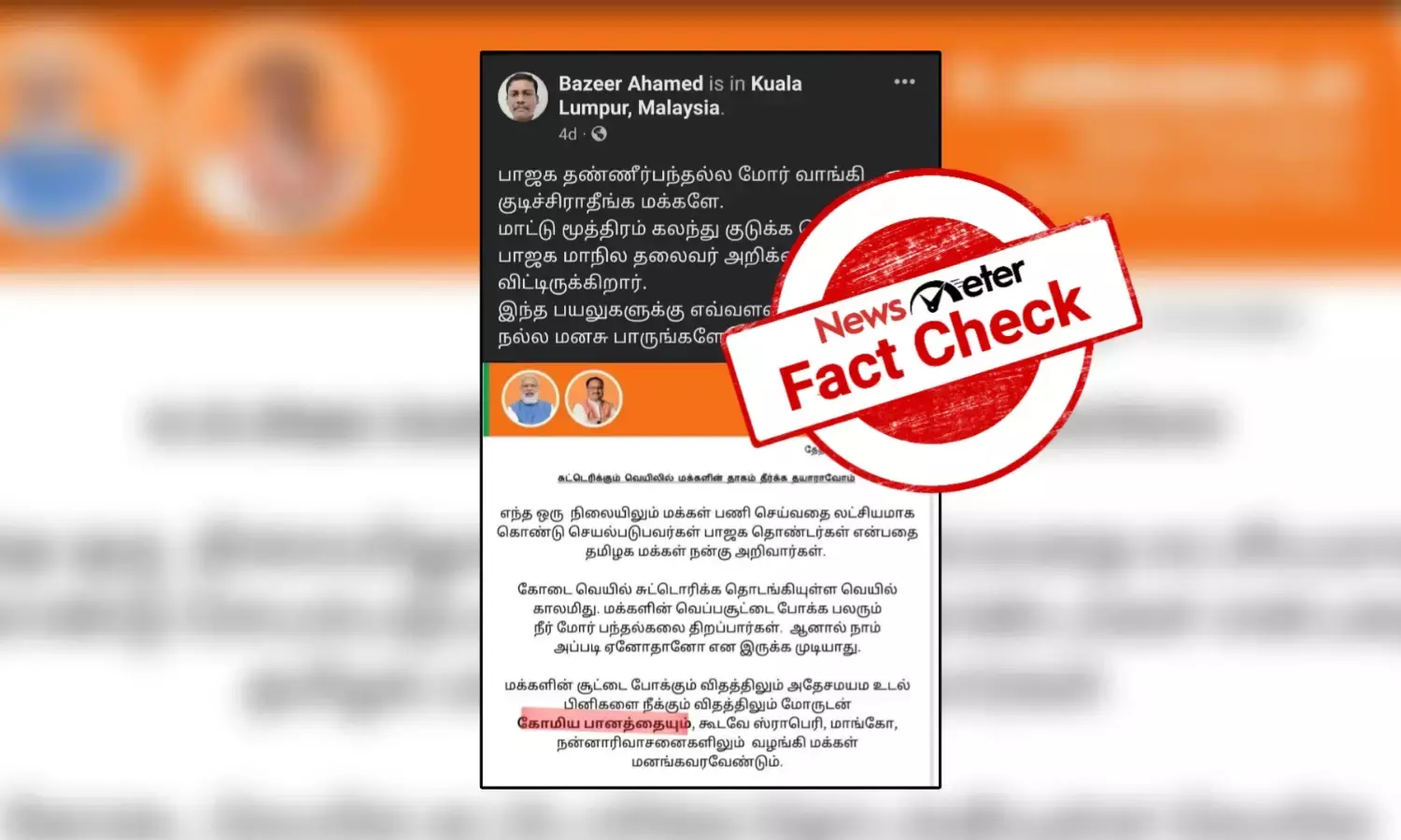 நீர் மோருடன் கோமியம் வழங்கிட வேண்டும் என்று அறிக்கை வெளியிட்டதா தமிழ்நாடு பாஜக