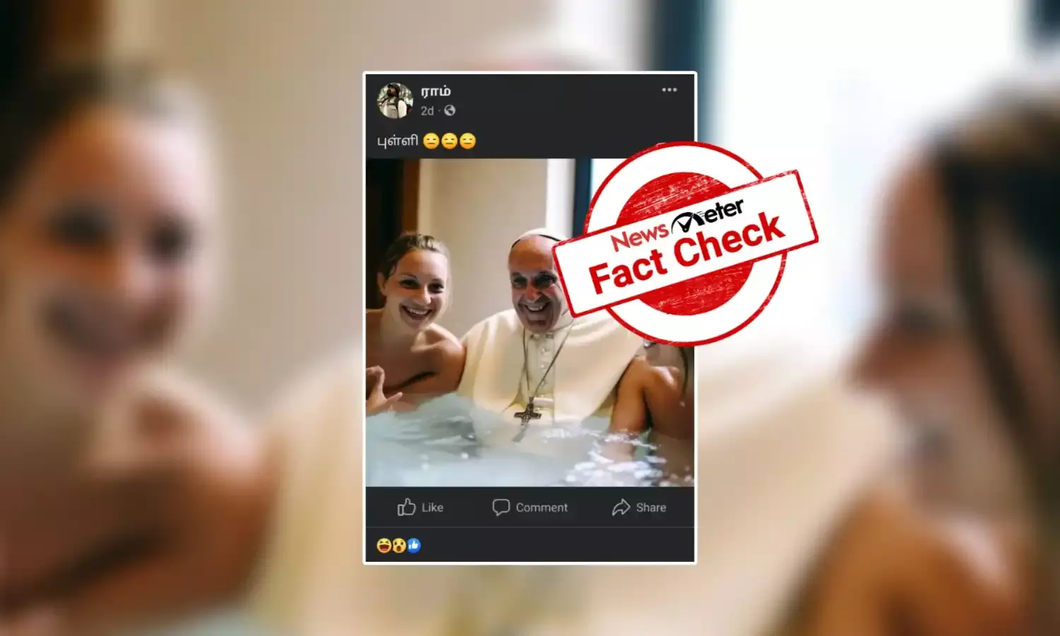 குளியல் தொட்டியில் இரு பெண்களுடன் போப் பிரான்சிஸ்