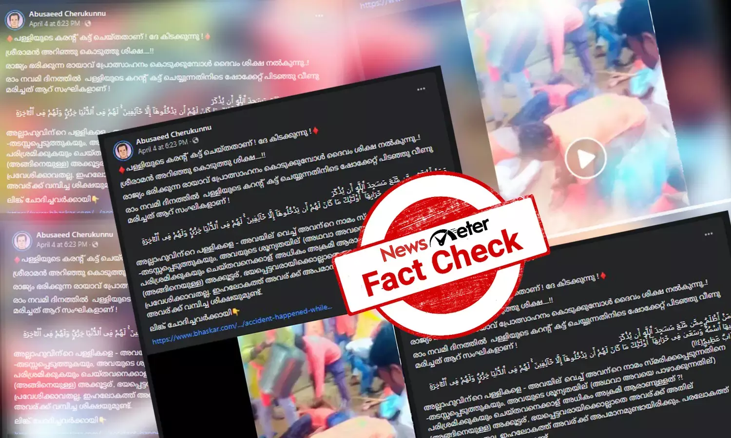 ‘മുസ്ലിം പള്ളിയിലെ വൈദ്യുതി വിഛേദിക്കാന്‍ ശ്രമിച്ച് ഷോക്കേറ്റ് മരിച്ച യുവാക്കള്‍’ - വീഡിയോയുടെ വസ്തുതയറിയാം