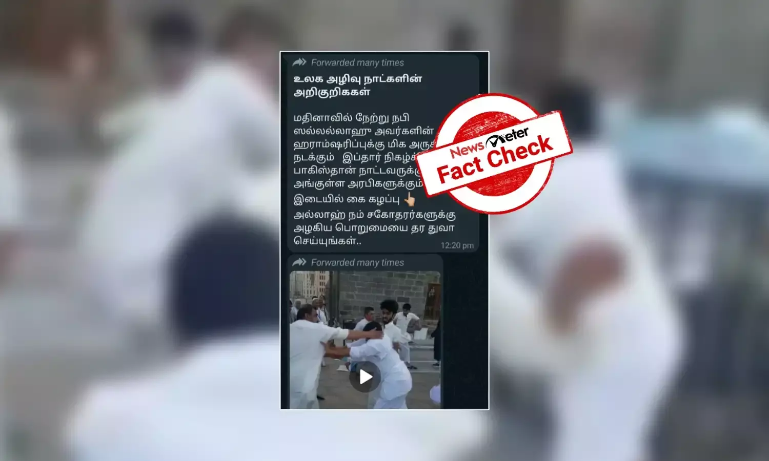 மதினாவில் இப்தார் நிகழ்ச்சி: பாகிஸ்தானியருக்கும், அரபிகளுக்கும் இடையில் கை கலப்பா