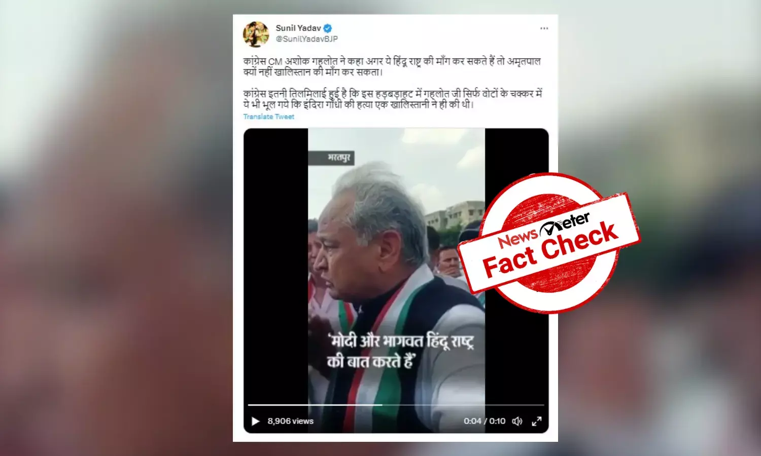 Fact Check: Clipped video passed off as Gehlot supporting Amritpal Singh