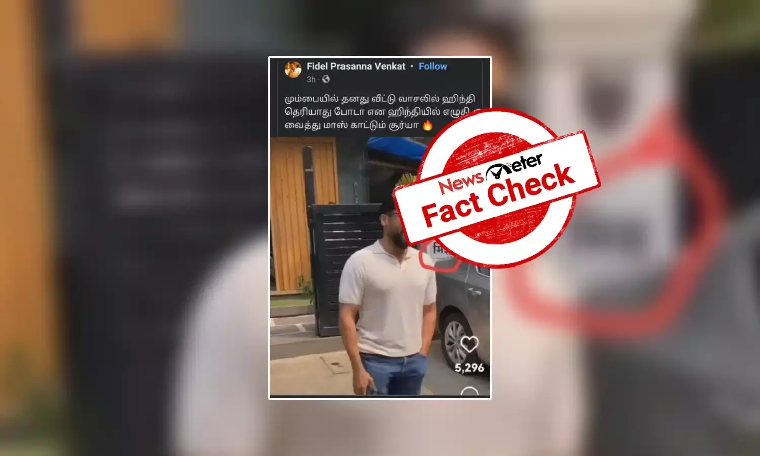 நடிகர் சூர்யாவின் வீட்டில் இந்தியில் எழுதப்பட்டுள்ளதா