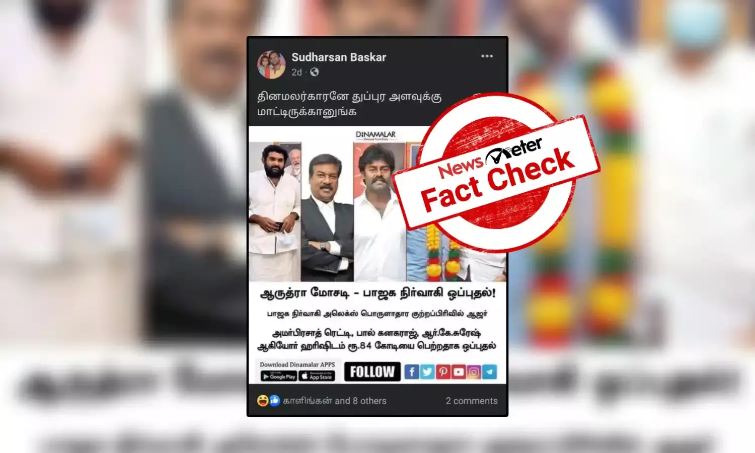 அமர்பிரசாத் ரெட்டி, ஆர்.கே.சுரேஷ் உள்ளிட்டோர் ஹரிஷிடம் ரூ.84 கோடி பெற்றதாக பரவும் தினமலர் நியூஸ் கார்ட்