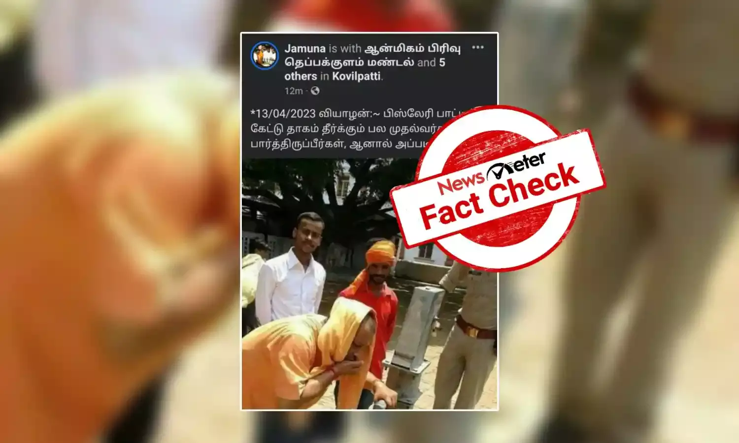 பொதுக் குழாயில் குடிநீர் அருந்தினாரா முதல்வர் யோகி ஆதித்யநாத்