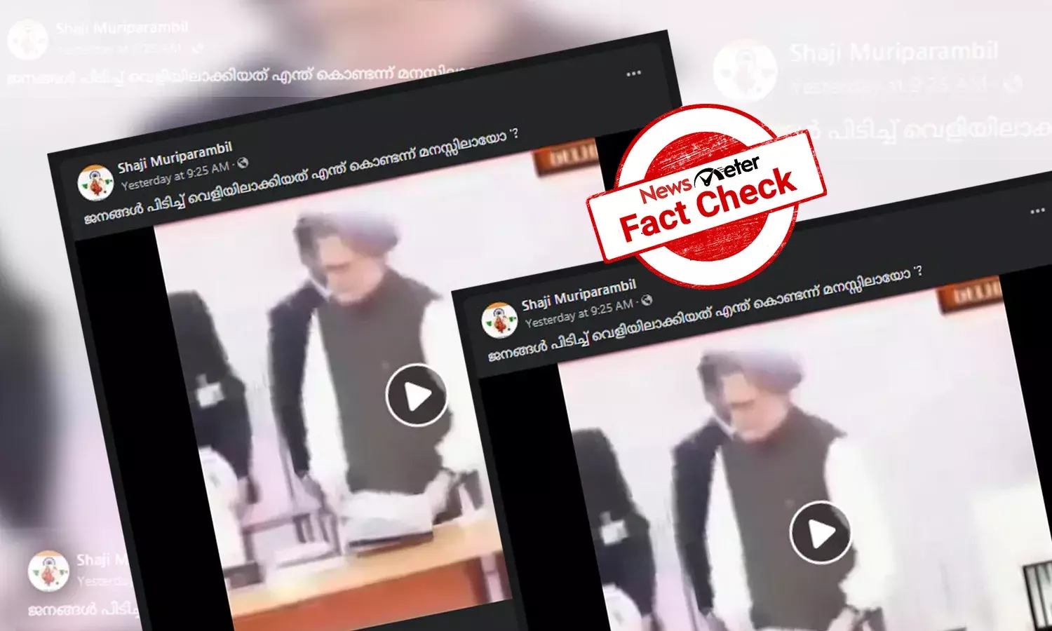 ‘മന്‍മോഹന്‍ സിങിനെ അവഹേളിച്ച് സോണിയ ഗാന്ധി’ - പത്തുവര്‍ഷത്തിലേറെ പഴയ വീ‍ഡിയോയുടെ യാഥാര്‍ത്ഥ്യമറിയാം